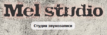 студия звукозаписи
